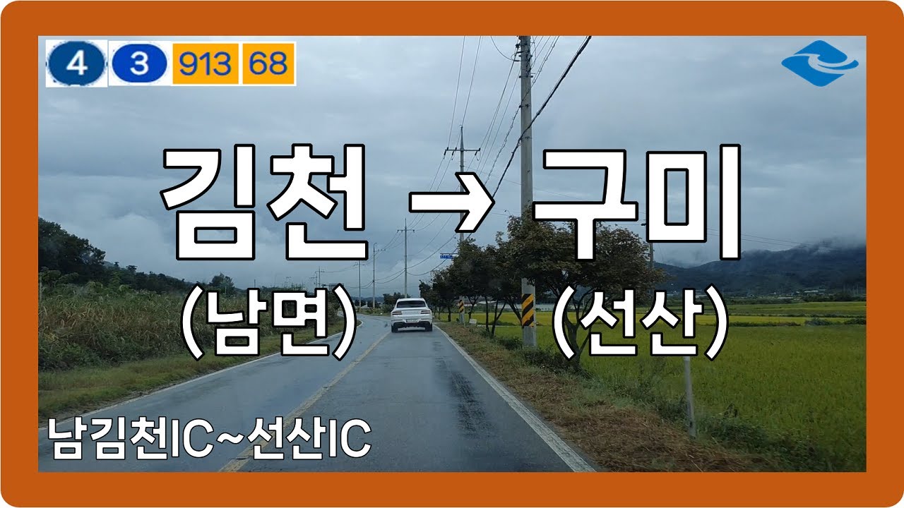 ☔️ 【경상1】 영남대로&김천순환로&감문로&삼원로&상무로 [김천(남면)→구미(선산)]