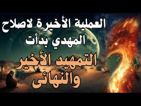 العملية الأخيرة لاصلاح المهدي بدأت التمهيد الأخير والنهائى المهدي المنتظر رؤى المهدي 