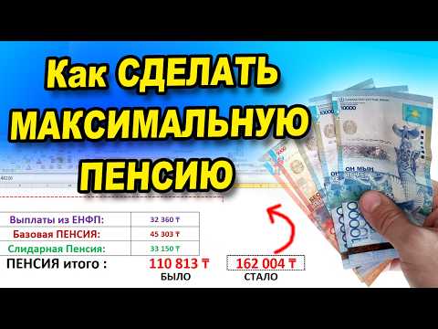 Новый расчёт пенсий в 2025 году.  Как сделать максимальную пенсию в КАЗАХСТАНЕ