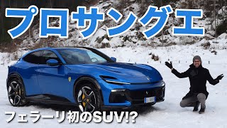 フェラーリ初のSUV!? フェラーリ プロサングエ V12 フルレビュー