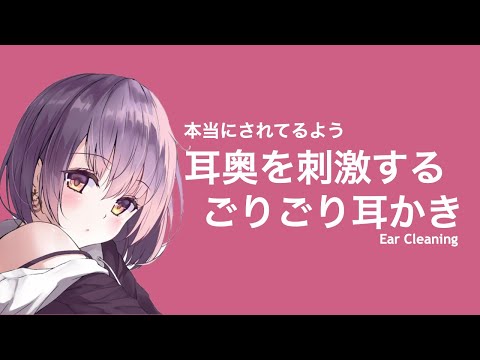 【ASMR】本当にされてるよう 耳奥を刺激するごりごり耳かき Ear Cleaning【耳かきボイス】