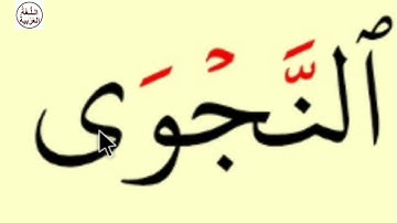 تعلم القراءة والكتابة كلمات من القرآن الكريم