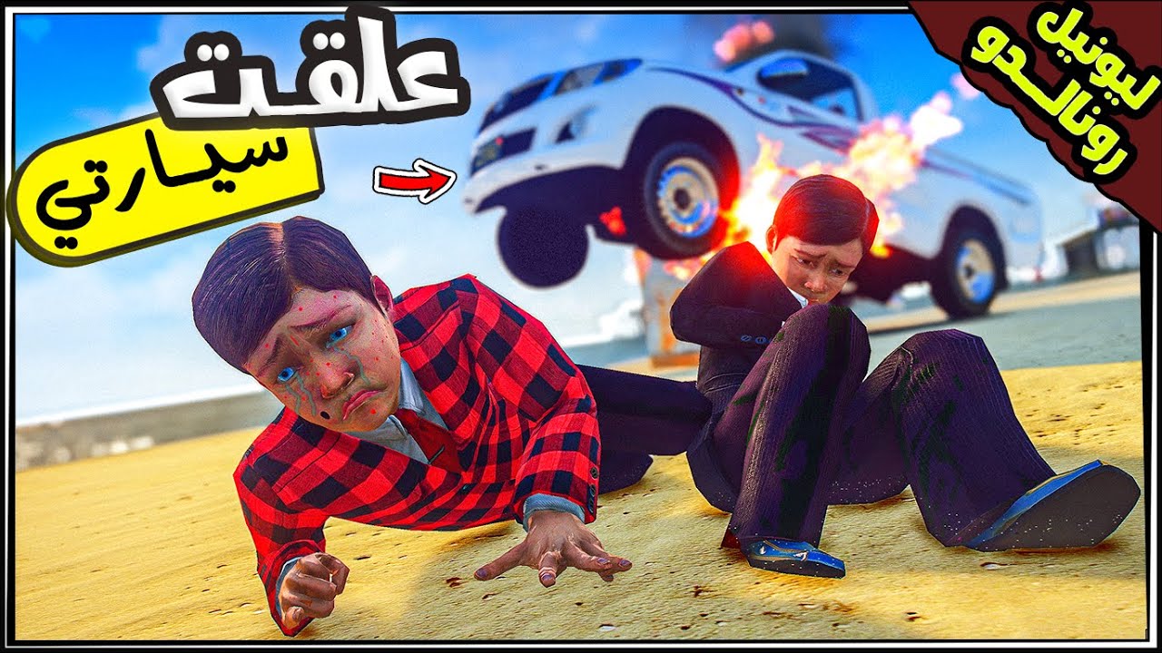 فلم قراند : علق طفل ميسي وصديقه سيارته فوق الحجر وتحولت إلى كارثة 🤣💔| # 133 | بتموت ضحك