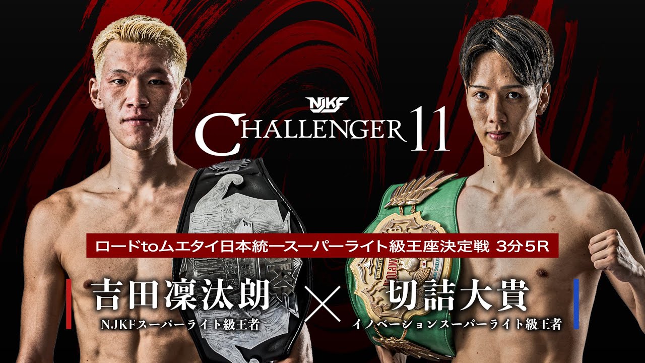 【FULLFIGHT】吉田凜汰朗vs切詰大貴 /  ROAD to MUAYTHAI スーパーライト級タイトルマッチ / CHALLNEGER11 - 2025.11.30