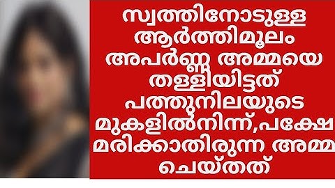 സ്വത്തിനായി അമ്മയെ ബഹുനില കെട്ടിടത്തിന്റെ മുകളിൽനിന്നും തള്ളിയിട്ട് ഏകമകൾ. മരിക്കാതെ മരിച്ചു ഈ അമ്മ