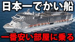 Tokyo to Taiwan for Just ¥50,000! 5 Days on the MSC Bellissima