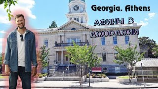 Athens Georgia, Жаркая Джорджия здорового человека