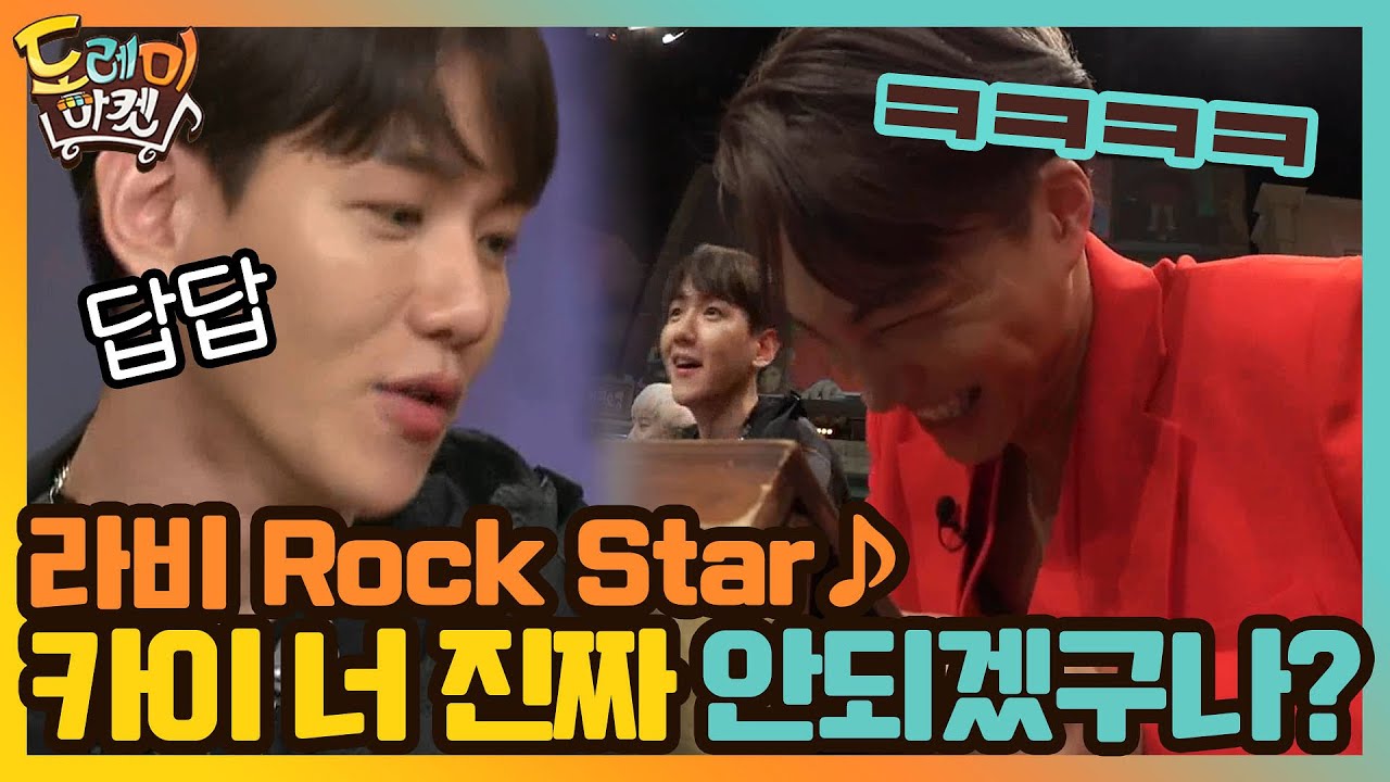 라비 Rock Star♪ 카이야 너 진짜 안되겠구나!? | 놀라운 토요일-도레미마켓 amazingsaturday EP.118