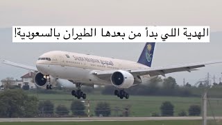 تاريخ الطيران السعودي + قصة كتابة  الله يحفظك  على الطائرات ✈️??