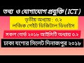 সকল বোর্ড ২০১৮ আইসিটি অধ্যায় ৩.২ ডিজিটাল ডিভাইস লজিক গেইট || ঢাকা যশোর সিলেট দিনাজপুর ২০১৮ ICT #ict