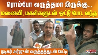 'ரொம்போ வருத்தமா இருக்கு...' மனைவி, மகள்களுடன் ஓட்டு போட வந்த நடிகர் அர்ஜுன் வருத்தத்துடன் பேட்டி.!!