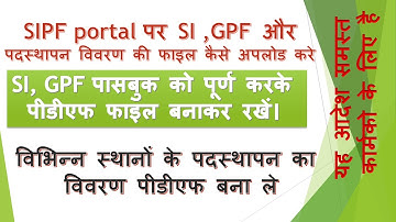 Sipf पोर्टल पर SI औऱ जीपीएफ पासबुक कैसे अपलोड करे