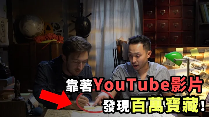靠着YouTube影片找到百萬美元寶藏？ - 天天要聞