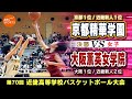 【高校バスケ】京都精華学園(白) vs 大阪薫英女学院(えんじ)【近畿大会23/女子:決勝】