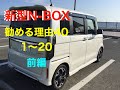 『新型N-BOXを勧める40の理由』　前編　1〜20 #NBOX #NBOXCustom