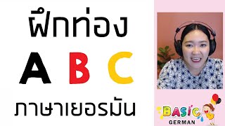 ภาษาเยอรมันพื้นฐานที่สุด Ep. 1 ท่อง ABC - ฝึกออกเสียง ผสมคำ - เรียนภาษาเยอรมันด้วยตนเอง ฟรี