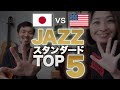 日本とアメリカ、ジャズの定番曲はこう違う！TOP5比較