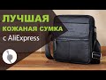 Мужская сумка из кожи | Сумка мужская через плечо