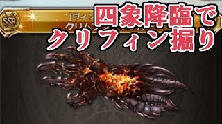 四象降臨でクリムゾンフィンガーを拾いに行く漢の姿 グラブル Youtube