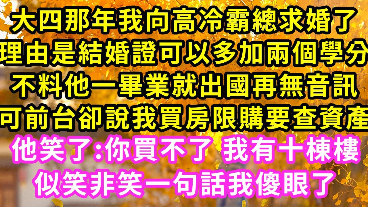 大四那年我向高冷霸總求婚了，理由是結婚證可以多加兩個學分，不料他一畢業就出國再無音訊，可前台卻說我買房限購要查資產，他笑了:你買不了我有十棟樓似笑非笑一句話我傻眼了#甜寵#灰姑娘#霸道總裁#愛情#婚姻
