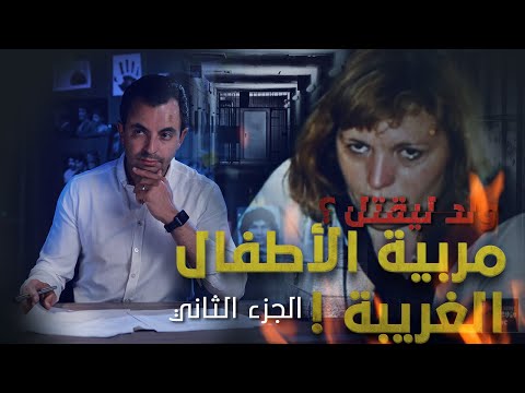 المحقق السلسلة العالمية الحلقة 34 الجزء 2 مربية الأطفال الغريبة
