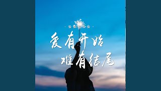 爱有开始难有结尾 (DJ版)