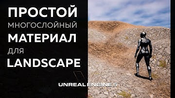 Создаем многослойный материал в Unreal Engine 5