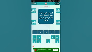 السورة التي ذكرت فيها البسملة " بسم الله الرحمن الرحيم " مرتين ؟ من 5 حروف