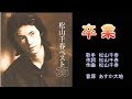 卒業 松山千春 【カラオケ】