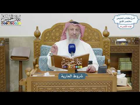 4149 - شروط العارية - عثمان الخميس