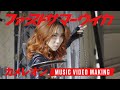 ファーストサマーウイカ – カメレオン【MV Making】