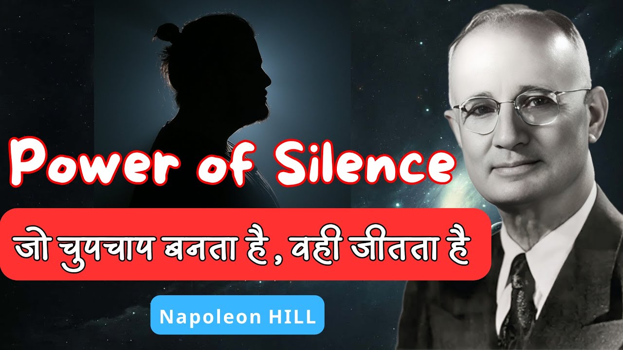जो चुपचाप बनता है, वही जीतता है | Power of Silence explained in Hindi by Napoleon Hill