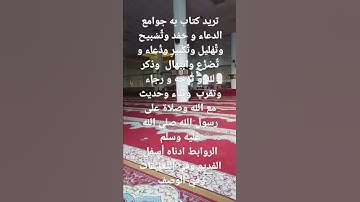 كتاب مشكاة المقربين في ذكر جوامع أدعية وأذكار الصالحين  في التعليقات او الوصف  بالأسفل