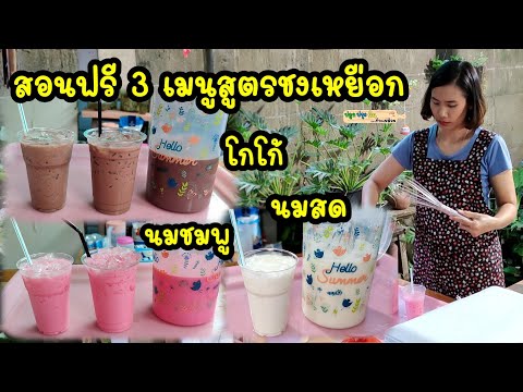 สอนฟรี 3 เมนูสูตรชงเหยือก โกโก้ นมชมพู นมสด คำนวณต้นทุนต่อแก้วรินขายกำไรดีมาก |ปลูกปรุงกินกับแม่ต้อม