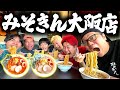 【爆食い】HIKAKINさんとみそきん食べながら今後のYouTubeについて本気で話し合いました。