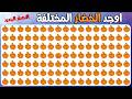 اوجد الايموجي المختلف اختبر تركيزك في 20 ثانية لكل لغز Find The Different Emoji اوجد الايموجي المختلف اختبر تركيزك في 20 ثانية لكل لغز Find The Different Emoji