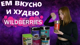 распаковка ПП на WB | ЕМ ВКУСНО и ХУДЕЮ