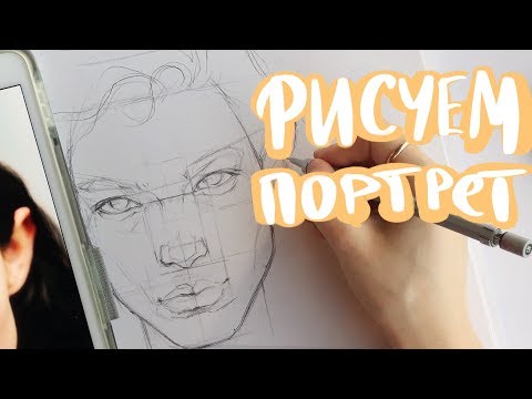 Как рисовать лицо |Процесс "построения"портрета|The Process a Portrait|Рисуем портрет