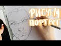 Как рисовать лицо |Процесс "построения"портрета|The Process a Portrait|Рисуем портрет