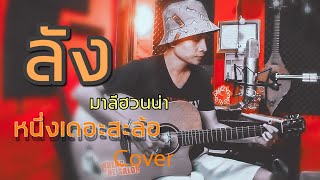 ลัง - มาลีฮวนน่า 「 หนึ่งเดอะสะล้อCover 」