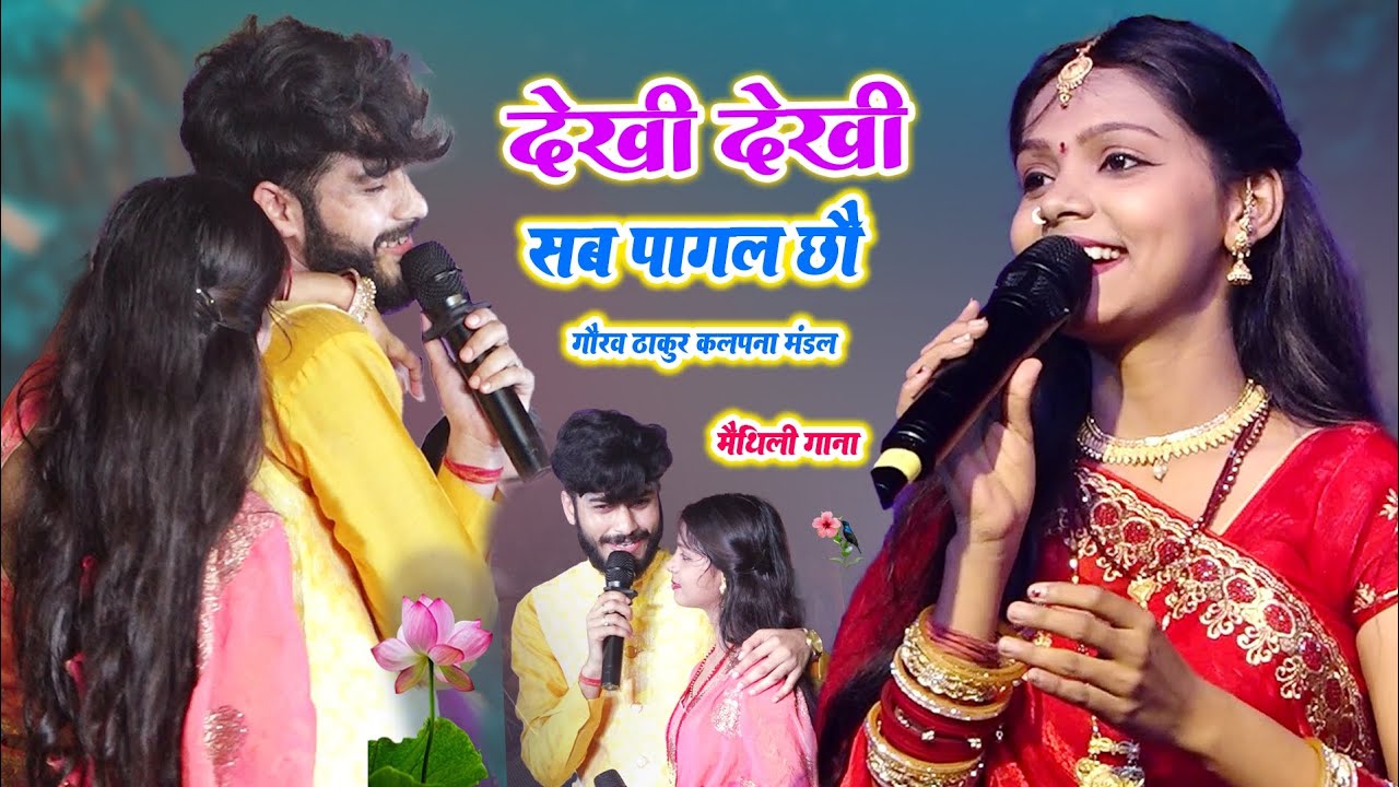 देखी देखी सब पागल छो - गौरव ठाकुर कल्पना मंडल - मैथिली गाना- वायरल सॉंग-Gaurav Thakur Kalpna Mandal 