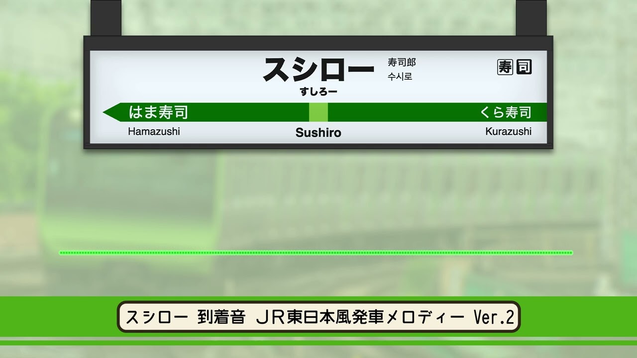 回転寿司の到着音　発車メロディー風アレンジ