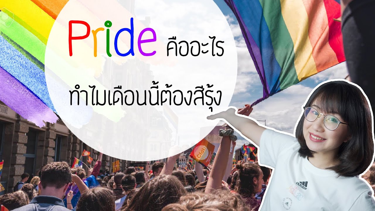 Pride Month มาจากไหน? ทำไมเดือนนี้ต้องสีรุ้ง? | Point of View