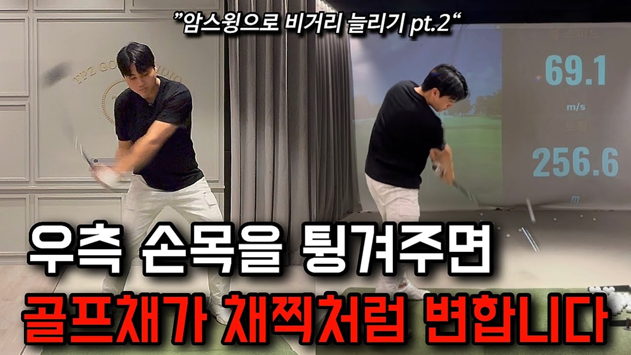 우측 손목의 반동을 이용하면 비거리는 알아서 늘어납니다. (제 2장 반동과 탄성)