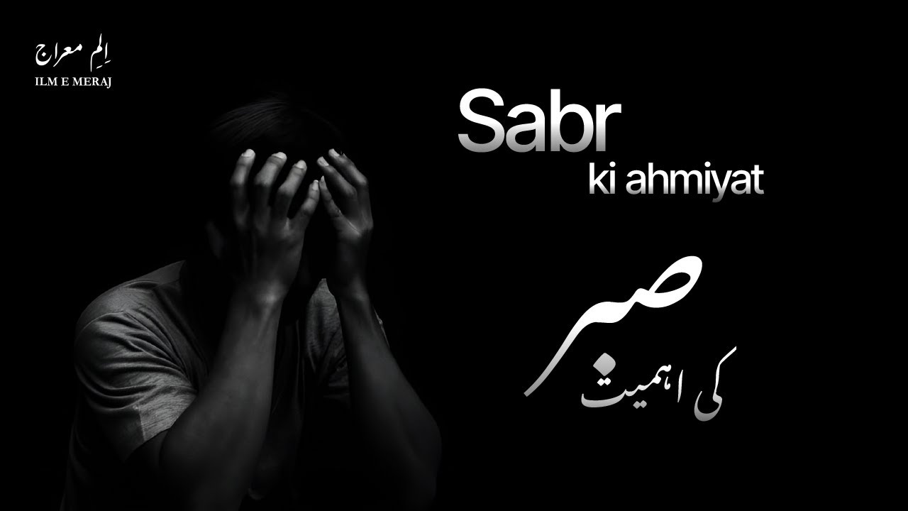 Sabr ki ahmiyat صبر کی اہمیت | Sheikh Tauseef Ur Rehman | شیخ طاوُسف الرحمٰن