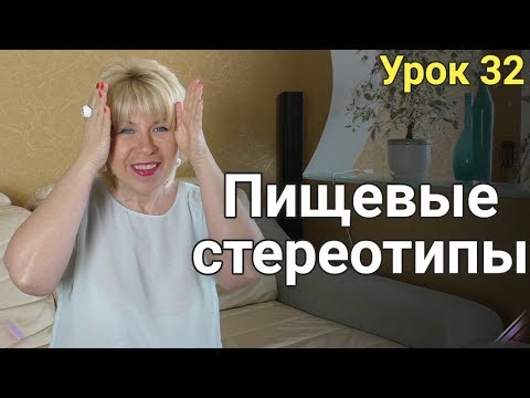 Пищевые стереотипы в Похудении. ЕЛЕНА СТЕПАНОВА. ( Урок 32 )