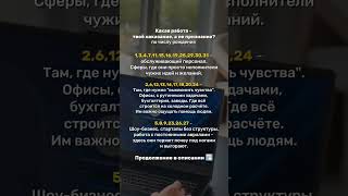#психология #нумерология #астрология #прогноз #датарождения #работа #предназначение #таро #онлайн