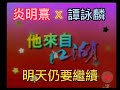 炎明熹x譚詠麟合唱丨他來自江湖的主題曲丨明天仍要繼續來丨 炎明熹x譚詠麟合唱丨他來自江湖的主題曲丨明天仍要繼續來丨