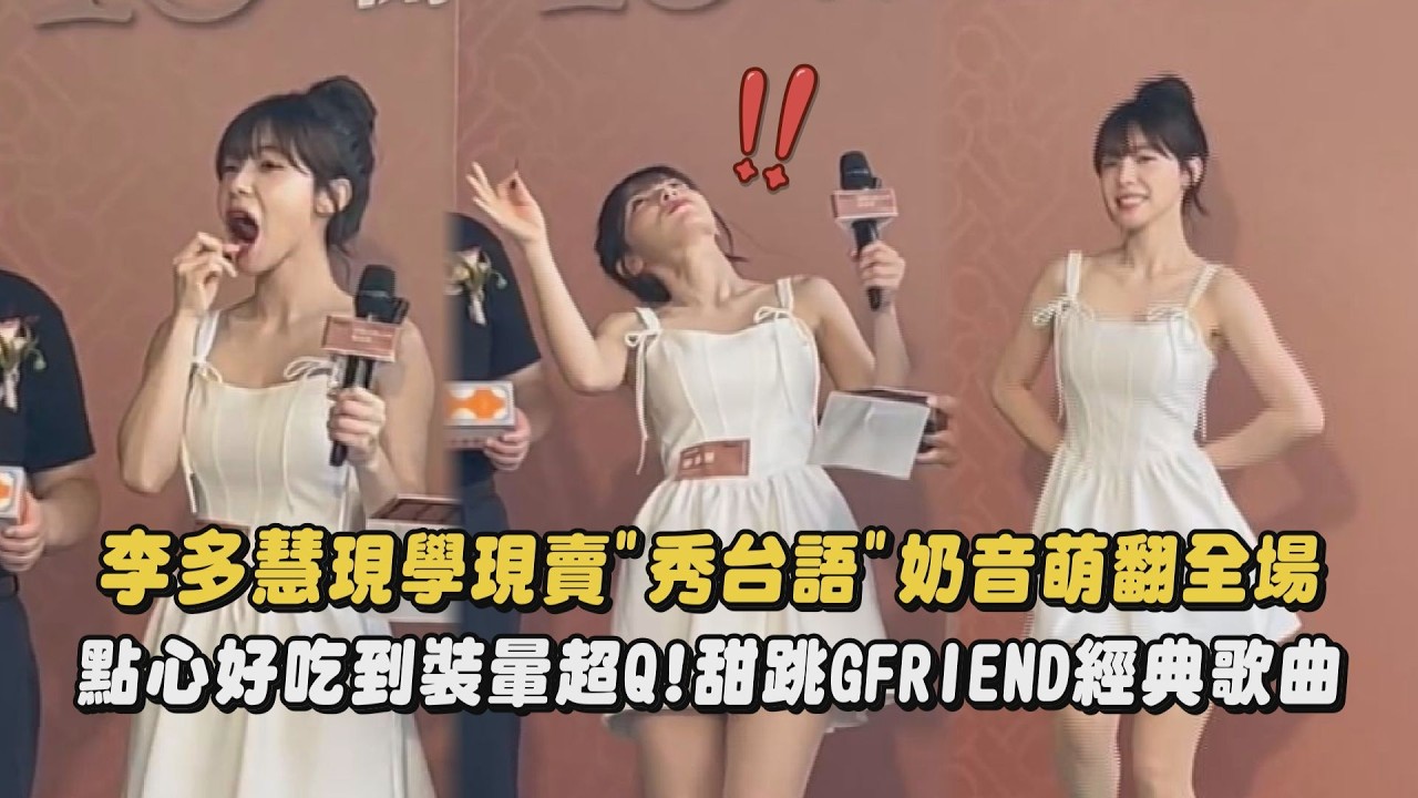 【太厲害】李多慧現學現賣”秀台語”奶音萌翻全場 點心好吃到裝暈超Q!甜跳GFRIEND經典歌曲｜完全娛樂