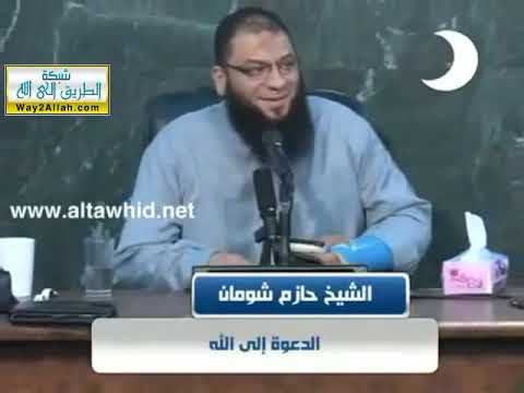مفيش بديل عن الدعوة إلى الله محاضرة د حازم شومان